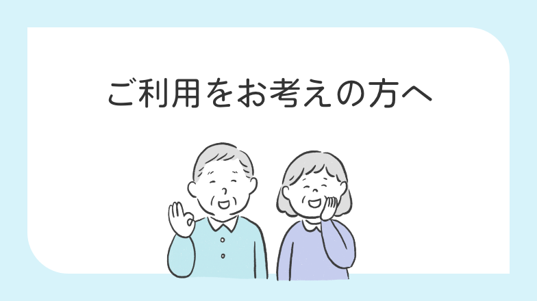 ご利用をお考えの方へ