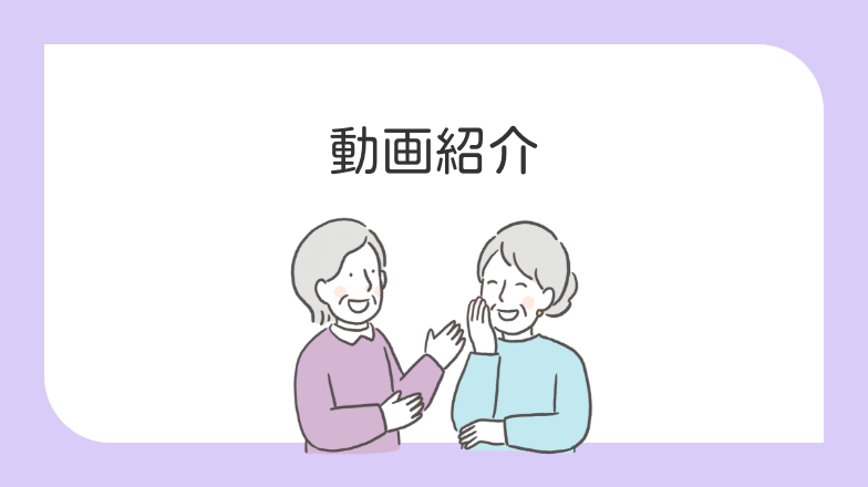 動画紹介