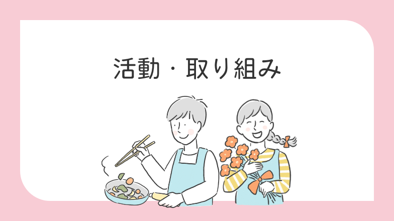 活動・取り組み